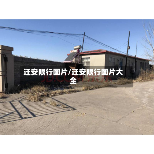 迁安限行图片/迁安限行图片大全-第2张图片