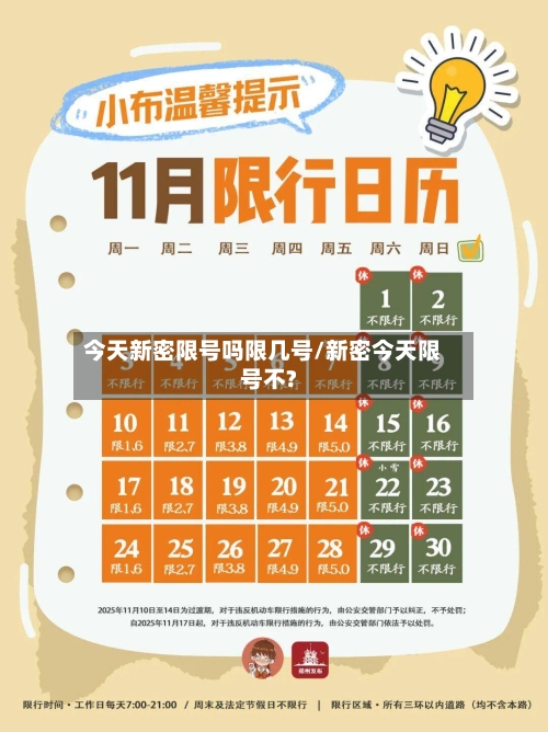 今天新密限号吗限几号/新密今天限号不?-第3张图片