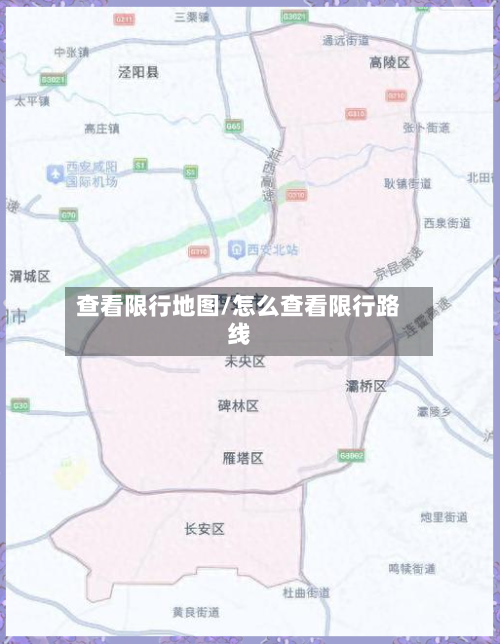 查看限行地图/怎么查看限行路线-第3张图片