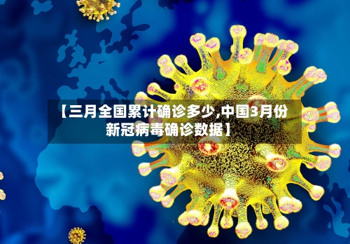 【三月全国累计确诊多少,中国3月份新冠病毒确诊数据】-第2张图片