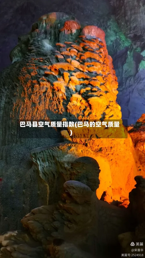 巴马县空气质量指数(巴马的空气质量)-第2张图片