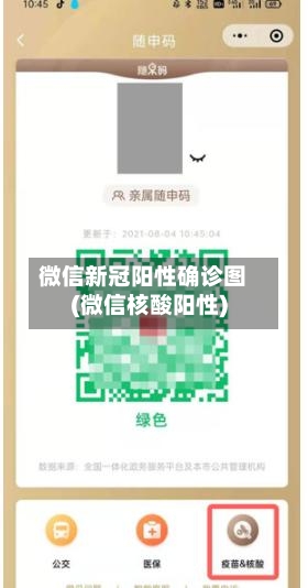 微信新冠阳性确诊图(微信核酸阳性)