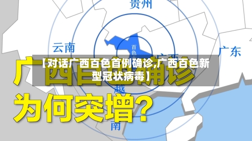 【对话广西百色首例确诊,广西百色新型冠状病毒】