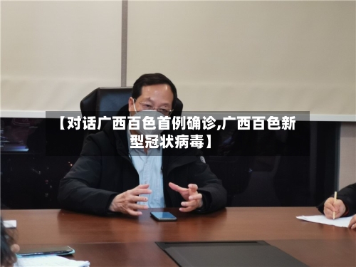 【对话广西百色首例确诊,广西百色新型冠状病毒】-第2张图片