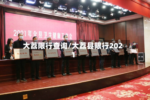 大荔限行查询/大荔县限行2021