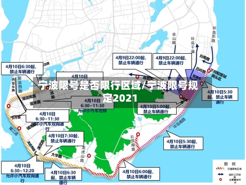 宁波限号是否限行区域/宁波限号规定2021