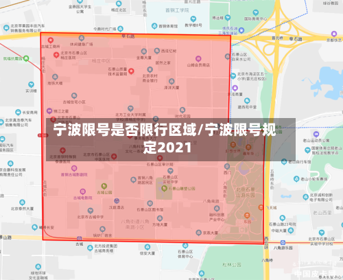 宁波限号是否限行区域/宁波限号规定2021-第2张图片