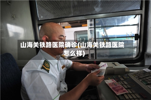 山海关铁路医院确诊(山海关铁路医院怎么样)