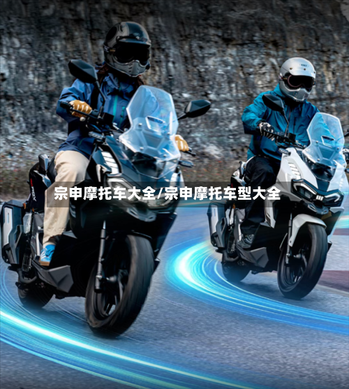 宗申摩托车大全/宗申摩托车型大全-第2张图片