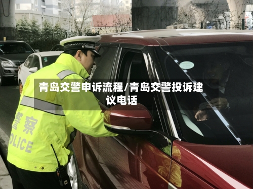 青岛交警申诉流程/青岛交警投诉建议电话-第2张图片