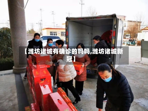 【潍坊诸城有确诊的吗吗,潍坊诸城新冠】