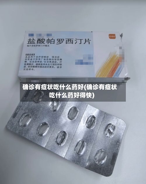 确诊有症状吃什么药好(确诊有症状吃什么药好得快)