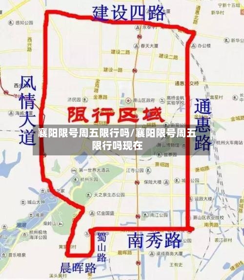 襄阳限号周五限行吗/襄阳限号周五限行吗现在-第1张图片