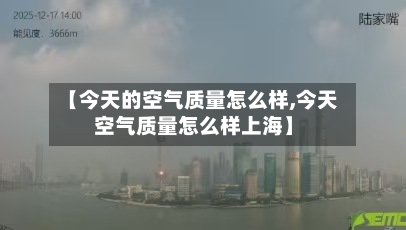 【今天的空气质量怎么样,今天空气质量怎么样上海】-第2张图片