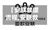 【安联救援流程,安联救援怎么报销当天行程】