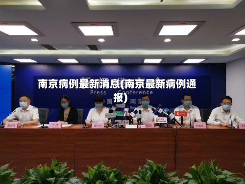 南京病例最新消息(南京最新病例通报)