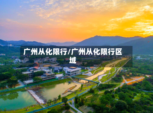 广州从化限行/广州从化限行区域