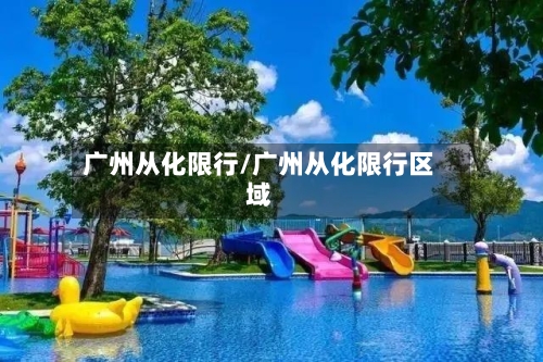 广州从化限行/广州从化限行区域-第2张图片