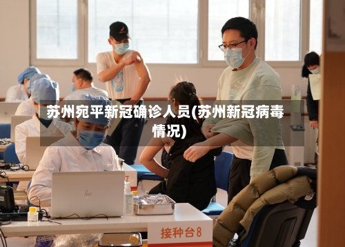 苏州宛平新冠确诊人员(苏州新冠病毒情况)