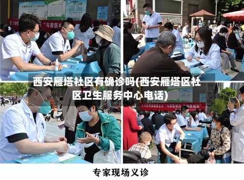 西安雁塔社区有确诊吗(西安雁塔区社区卫生服务中心电话)