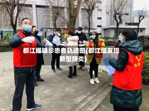都江堰确诊患者轨迹图(都江堰发现新型肺炎)