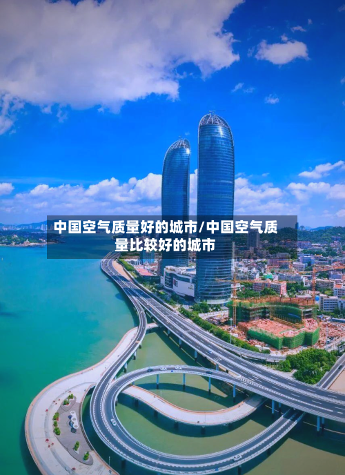 中国空气质量好的城市/中国空气质量比较好的城市