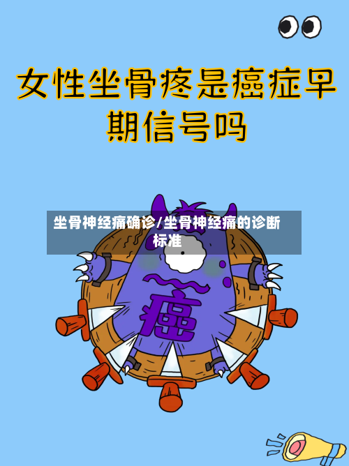坐骨神经痛确诊/坐骨神经痛的诊断标准