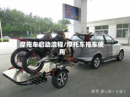 摩拖车启动流程/摩托车拖车使用