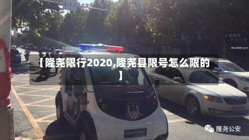 【隆尧限行2020,隆尧县限号怎么限的】