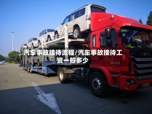汽车事故接待流程/汽车事故接待工资一般多少-第2张图片
