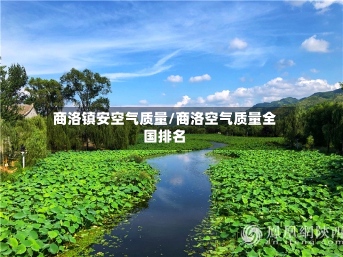 商洛镇安空气质量/商洛空气质量全国排名-第2张图片