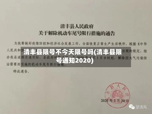 清丰县限号不今天限号吗(清丰县限号通知2020)