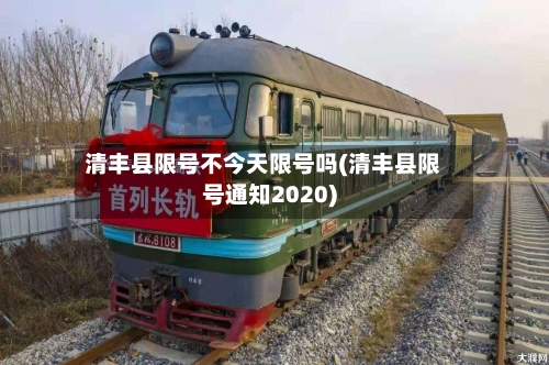 清丰县限号不今天限号吗(清丰县限号通知2020)-第3张图片