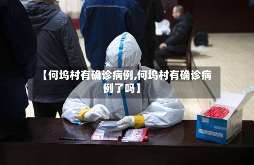 【何坞村有确诊病例,何坞村有确诊病例了吗】-第3张图片