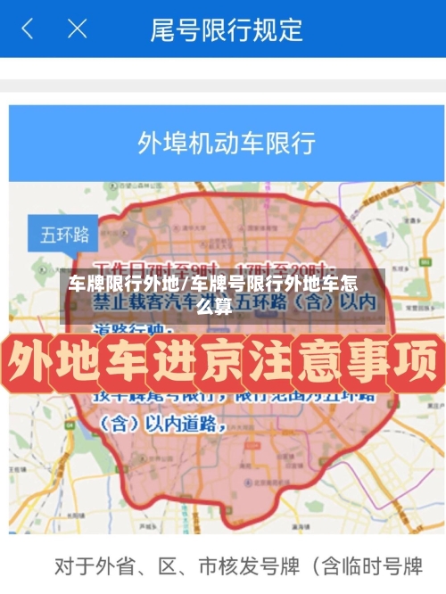 车牌限行外地/车牌号限行外地车怎么算