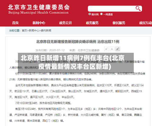 北京昨日新增11病例7例在丰台(北京疫情最新情况丰台区新增)-第3张图片