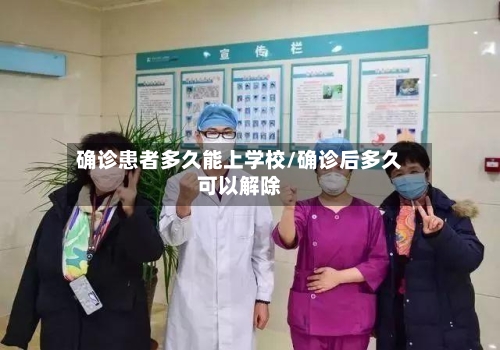 确诊患者多久能上学校/确诊后多久可以解除-第2张图片