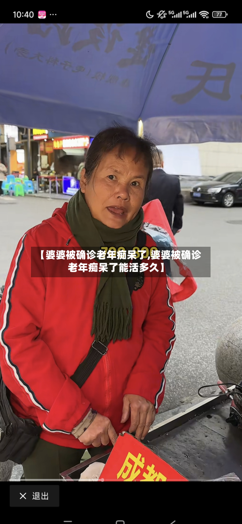 【婆婆被确诊老年痴呆了,婆婆被确诊老年痴呆了能活多久】