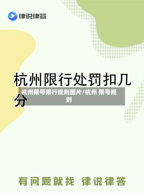 杭州限号限行规则图片/杭州 限号规则