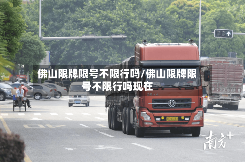 佛山限牌限号不限行吗/佛山限牌限号不限行吗现在-第3张图片