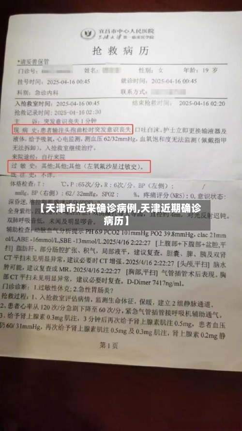 【天津市近来确诊病例,天津近期确诊病历】