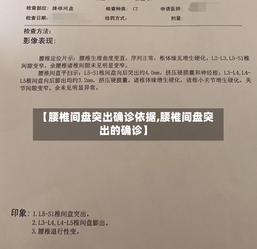 【腰椎间盘突出确诊依据,腰椎间盘突出的确诊】