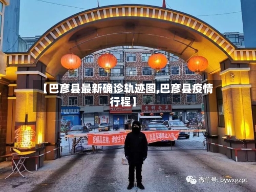 【巴彦县最新确诊轨迹图,巴彦县疫情行程】-第2张图片