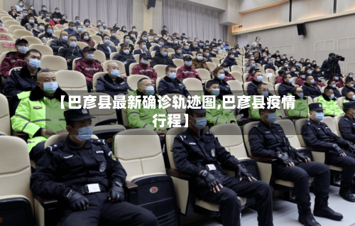 【巴彦县最新确诊轨迹图,巴彦县疫情行程】