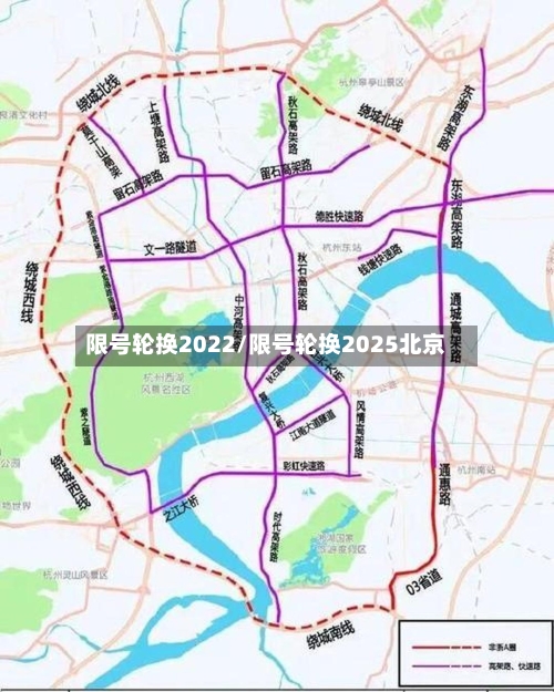 限号轮换2022/限号轮换2025北京-第2张图片