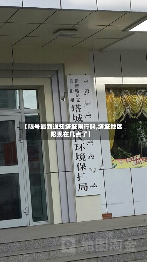 【限号最新通知塔城限行吗,塔城地区限现在几点了】-第2张图片