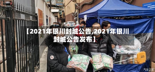 【2021年银川封城公告,2021年银川封城公告发布】-第3张图片