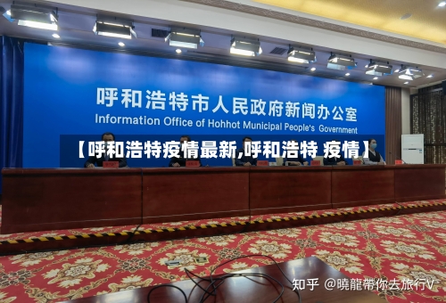【呼和浩特疫情最新,呼和浩特 疫情】