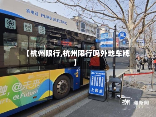 【杭州限行,杭州限行吗外地车牌】-第2张图片