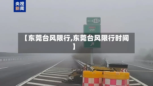 【东莞台风限行,东莞台风限行时间】
